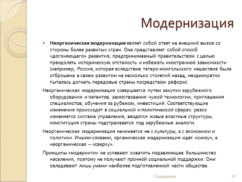 Модернизация Неорганическая модернизация являет собой ответ на внешний вызов со стороны более развитых стран.